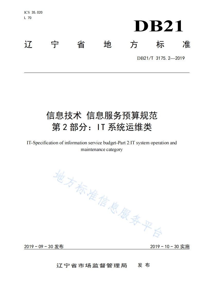 DB21_T-3175.2-2019-信息技术-信息服务预算规范-第2部分：IT系统运维类