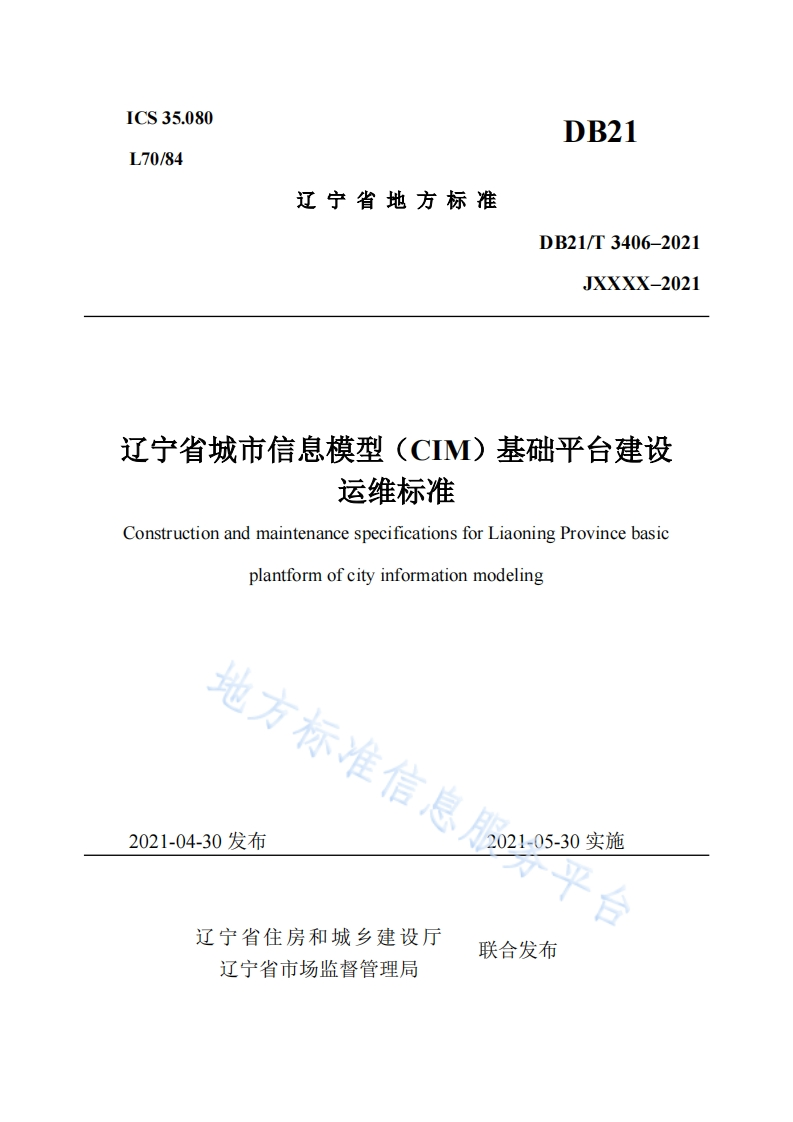 DB21_T-3406-2021-辽宁省城市信息模型（CIM）基础平台建设运维标准