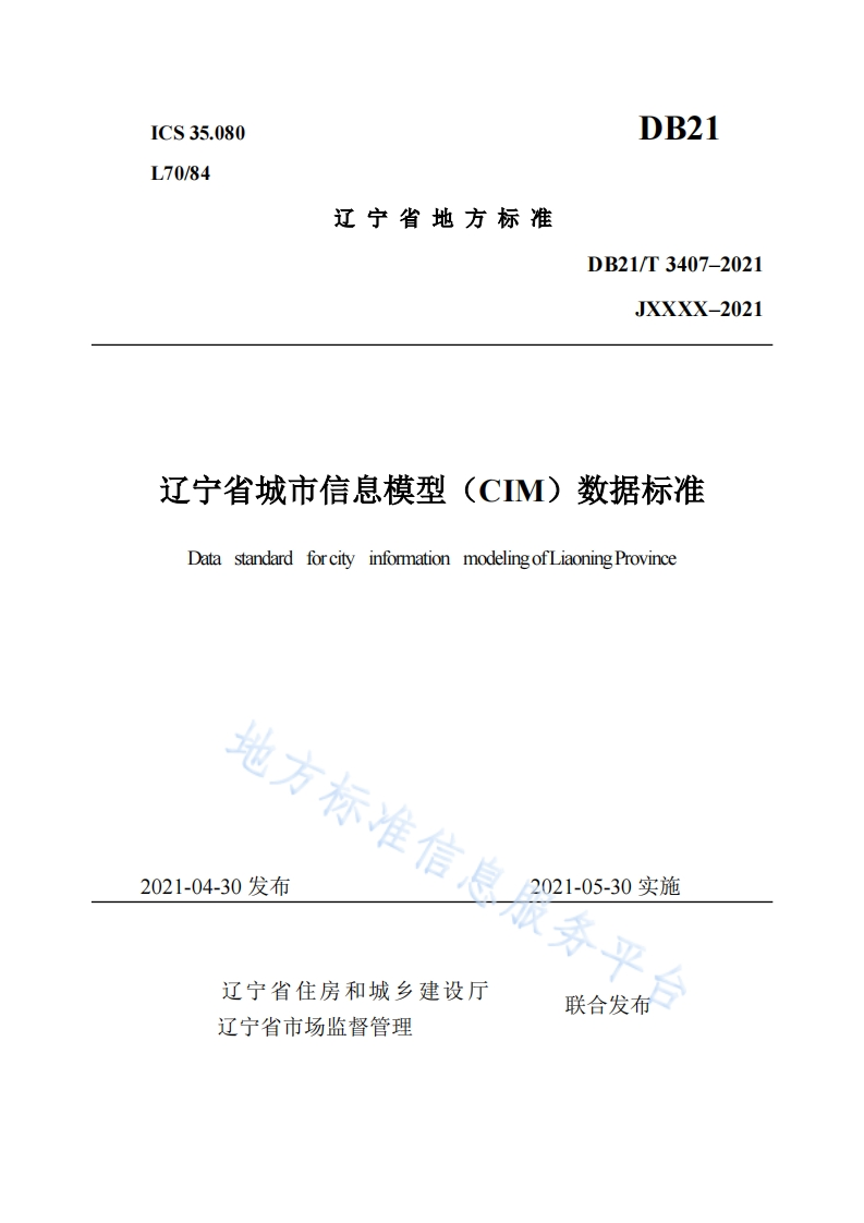 DB21_T-3407-2021-辽宁省城市信息模型（CIM）数据标准