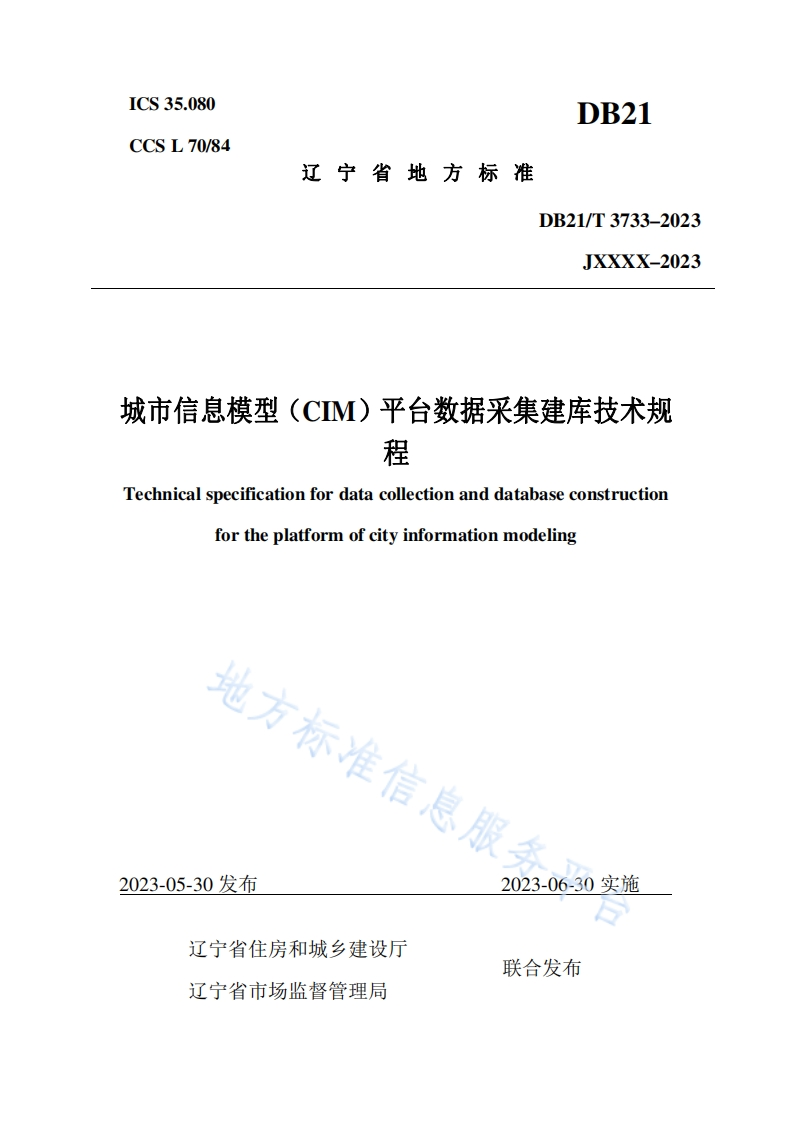 DB21_T-3733-2023-城市信息模型（CIM）平台数据采集建库技术规程