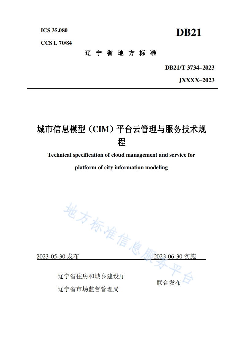 DB21_T-3734-2023-城市信息模型（CIM）平台云管理与服务技术规程