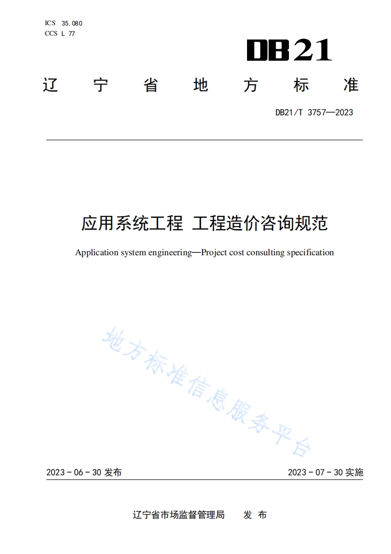 DB21_T-3757-2023-应用系统工程-工程造价咨询规范