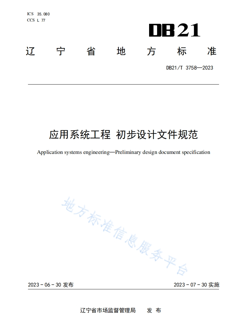 DB21_T-3758-2023-应用系统工程-初步设计文件规范