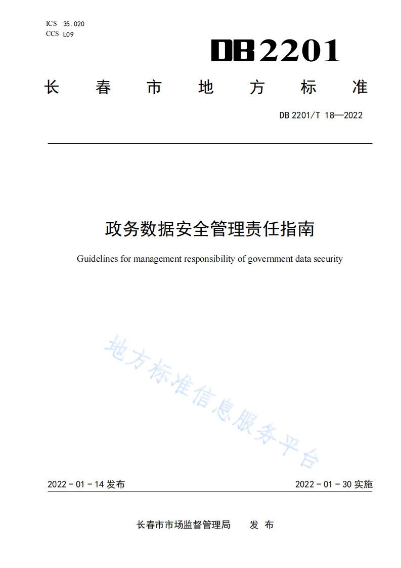 DB2201_T-18-2022-政务数据安全管理责任指南