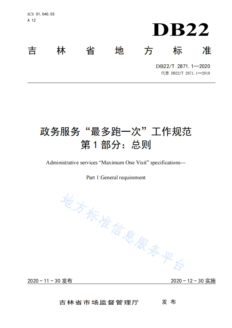 DB22_T-2871.1-2020-政务服务“最多跑一次”工作规范-第1部分：总则