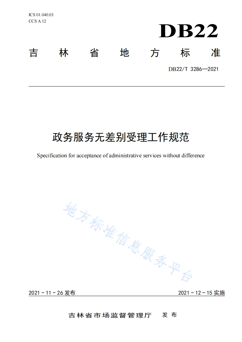 DB22_T-3286-2021-政务服务无差别受理工作规范