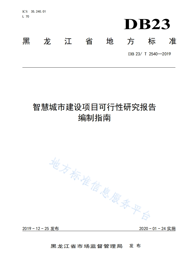 DB23_T-2540-2019-智慧城市建设项目可行性研究报告
