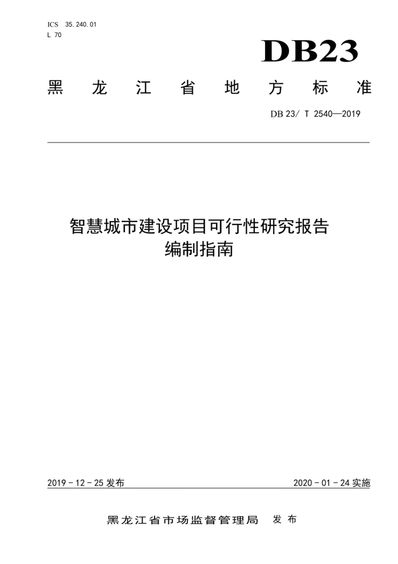 DB23_T-2540-2019-智慧城市建设项目可行性研究报告编制指南