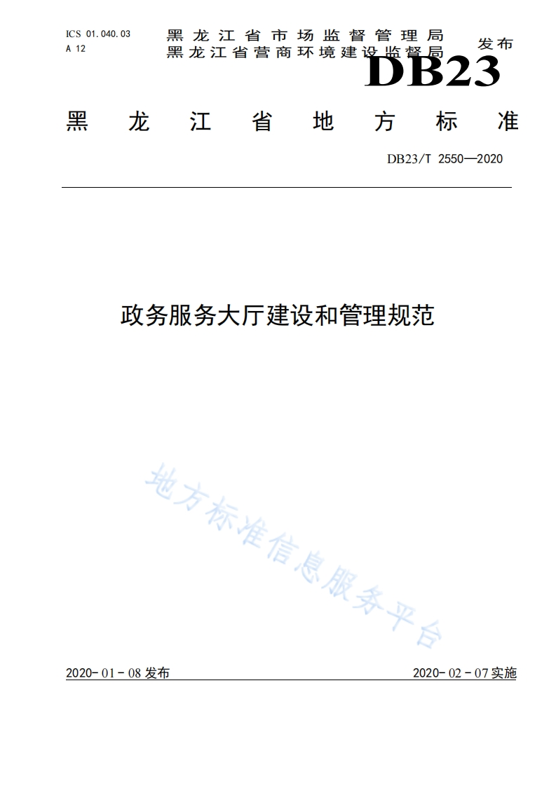 DB23_T-2550-2020-政务服务大厅建设和管理规范