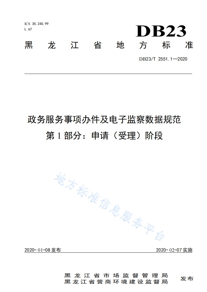 DB23_T-2551.1-2020政务服务事项办件及电子监察数据规范-第1部分：申请（受理）阶段