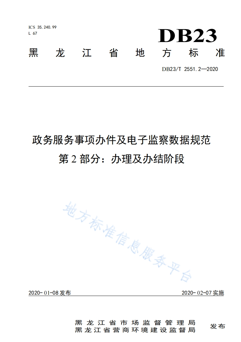 DB23_T-2551.2-2020-政务服务事项办件及电子监察数据规范-第2部分：办理及办结阶段
