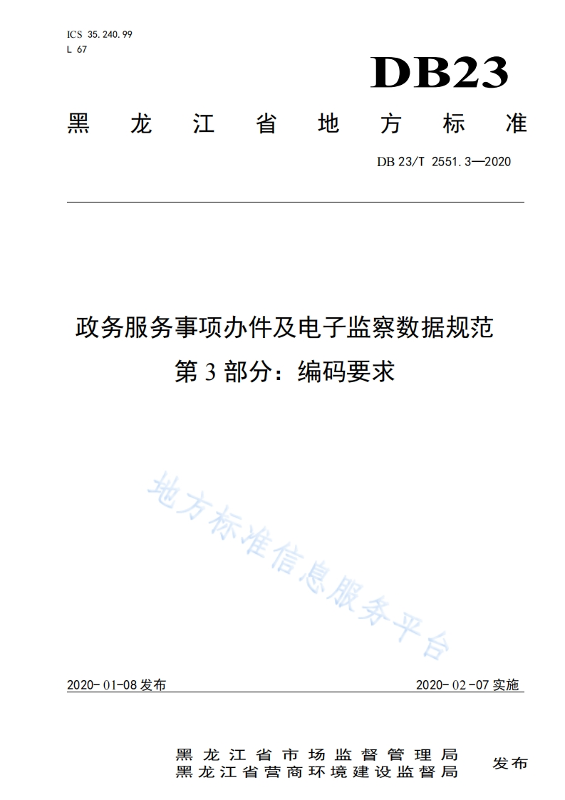 DB23_T-2551.3-2020-政务服务事项办件及电子监察数据规范-第3部分：编码要求
