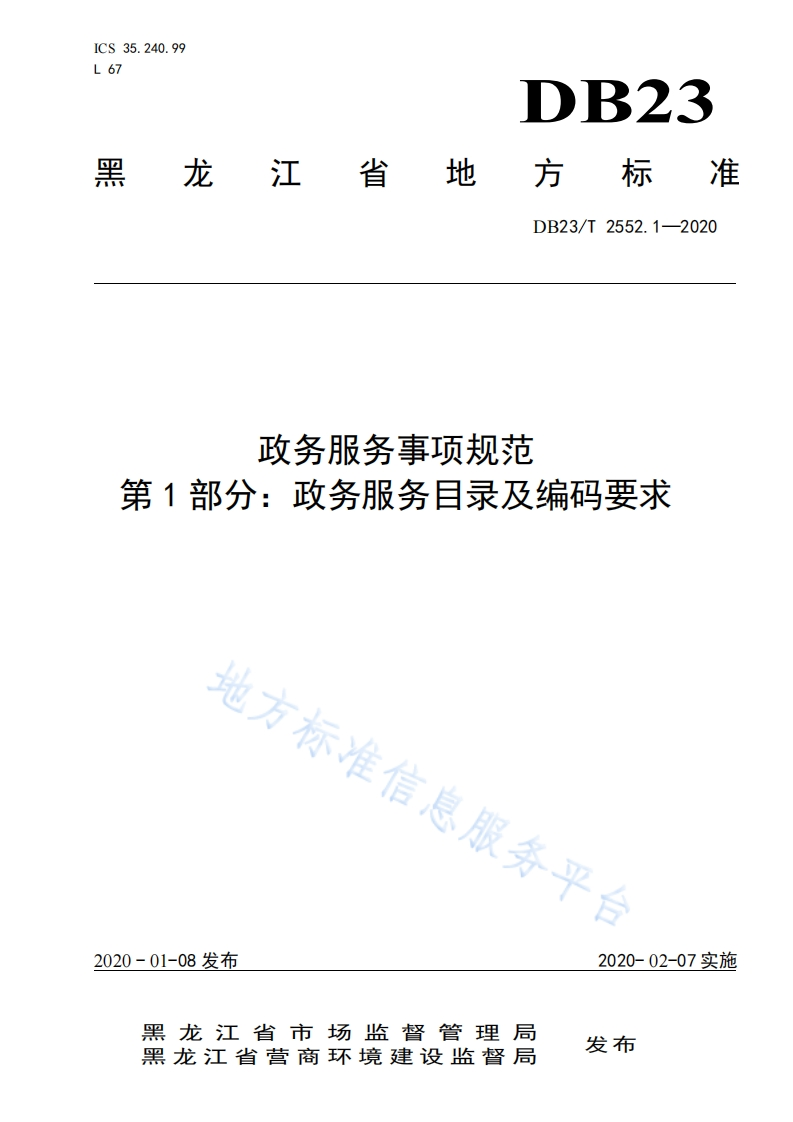 DB23_T-2552.1-2020-政务服务事项规范-第1部分：政务服务目录及编码要求