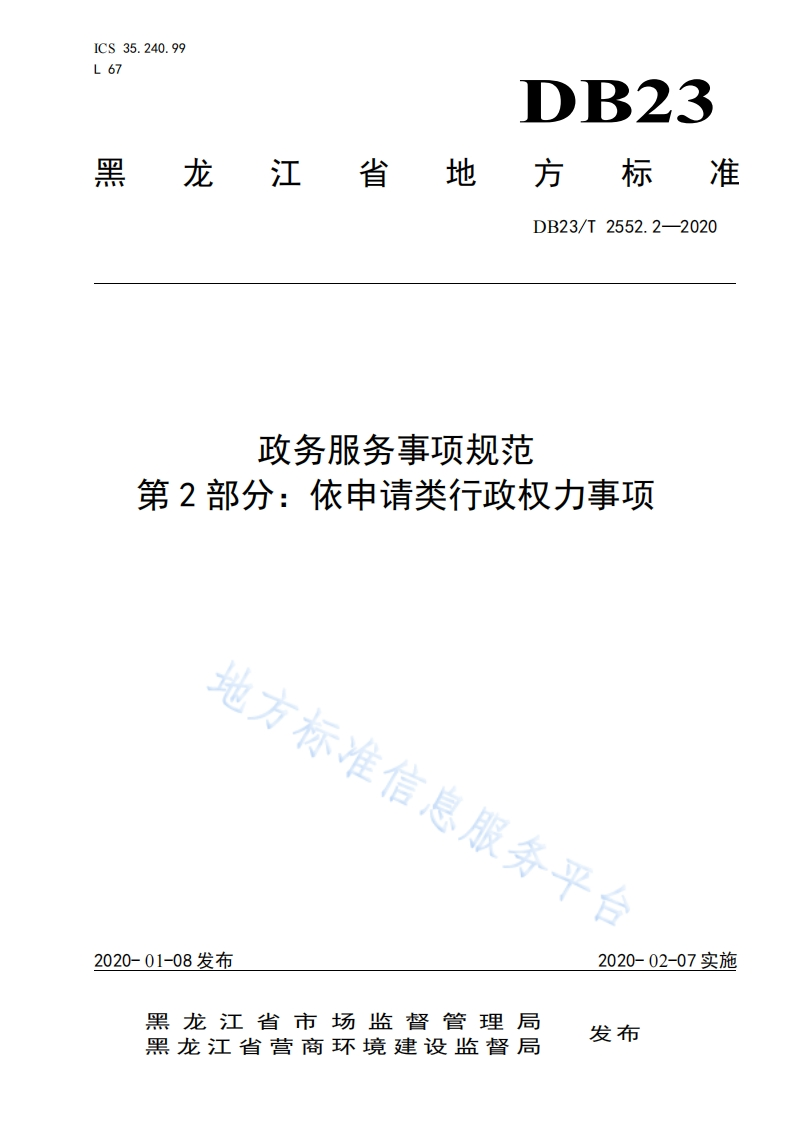 DB23_T-2552.2-2020-政务服务事项规范-第2部分：依申请类行政权力事项