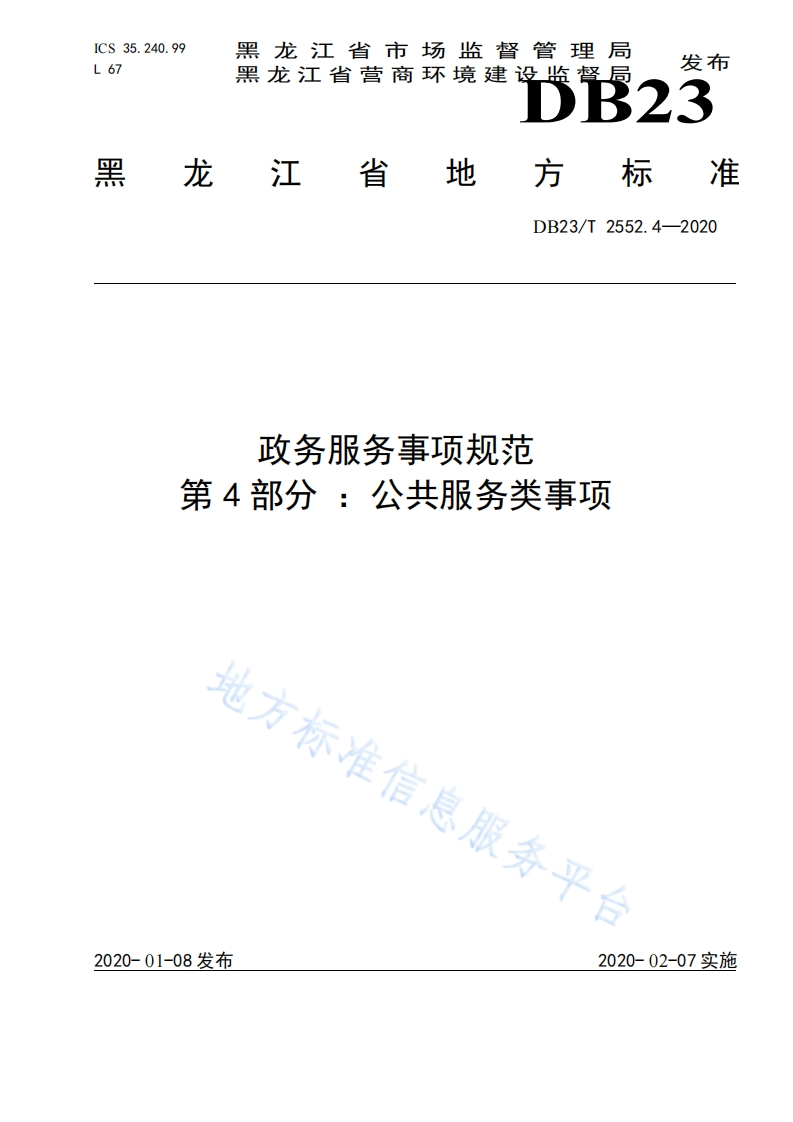 DB23_T-2552.4-2020-政务服务事项规范-第4部分：公共服务类事项