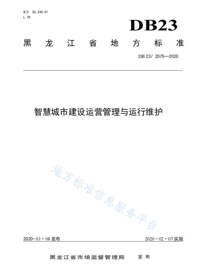 DB23_T-2575-2020-智慧城市建设运营管理与运行维护