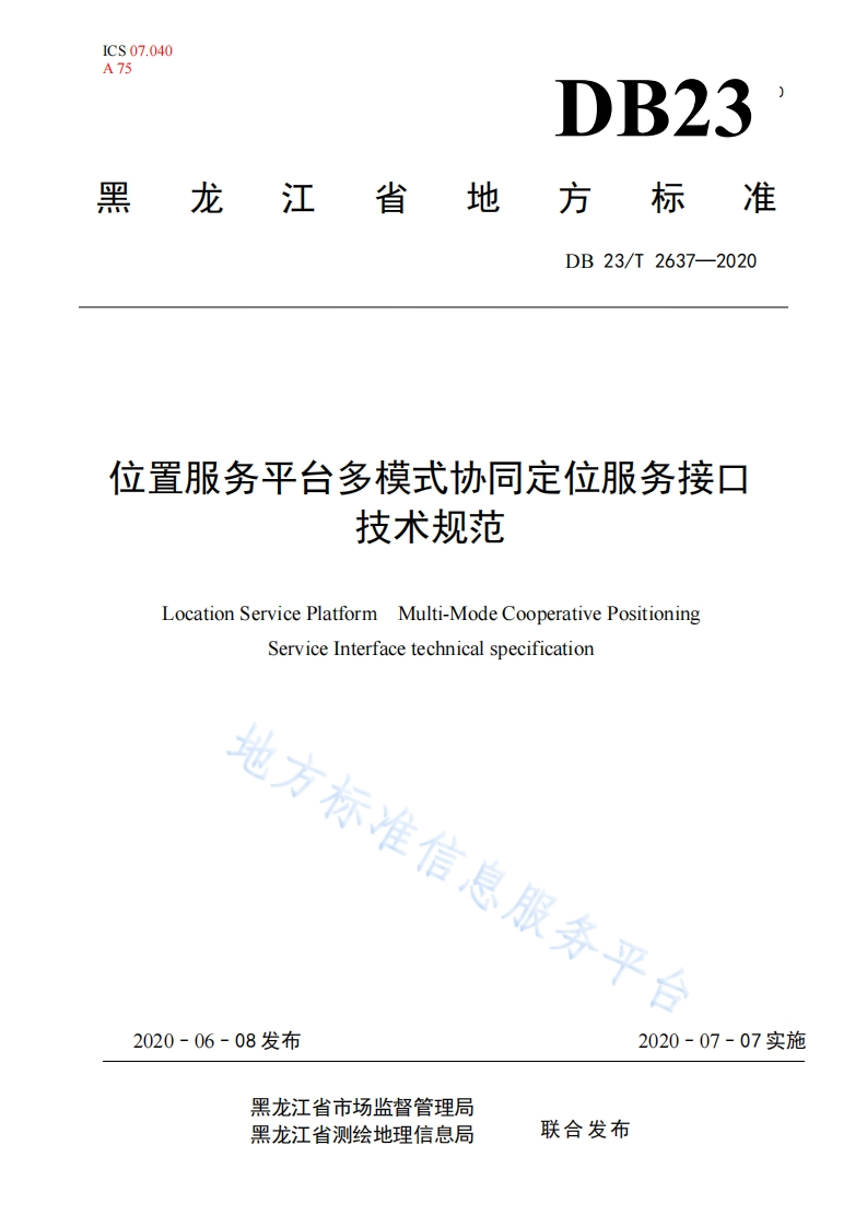 DB23_T-2637-2020-位置服务平台多模式协同定位服务接口技术规范
