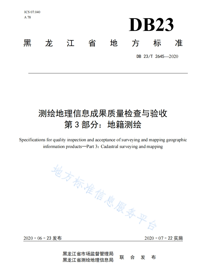 DB23_T-2645-2020-测绘地理信息成果质量检查与验收-第3部分：地籍测绘