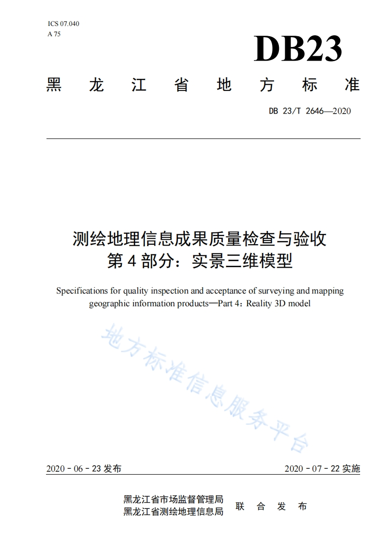 DB23_T-2646-2020-测绘地理信息成果质量检查与验收-第4部分：实景三维模型