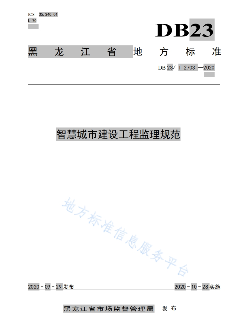 DB23_T-2703-2020-智慧城市建设工程监理规范
