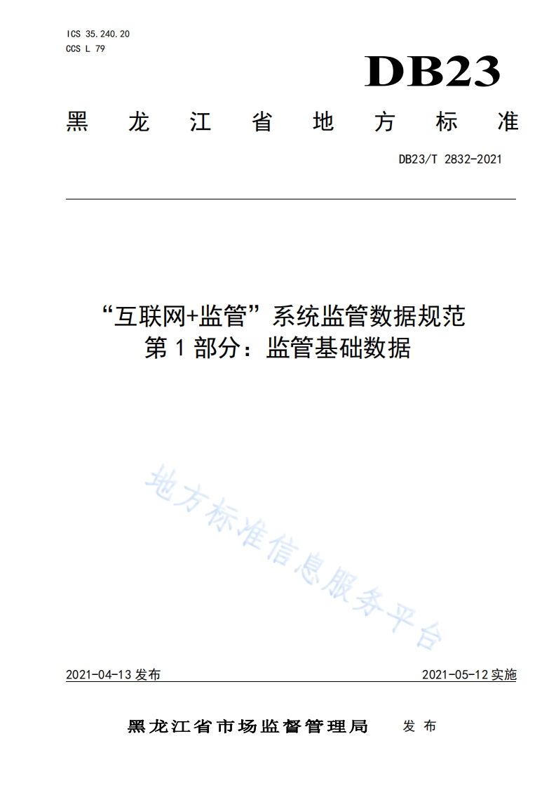 DB23_T-2832-2021“互联网-监管”系统监管数据规范-第1部分：监管基础数据