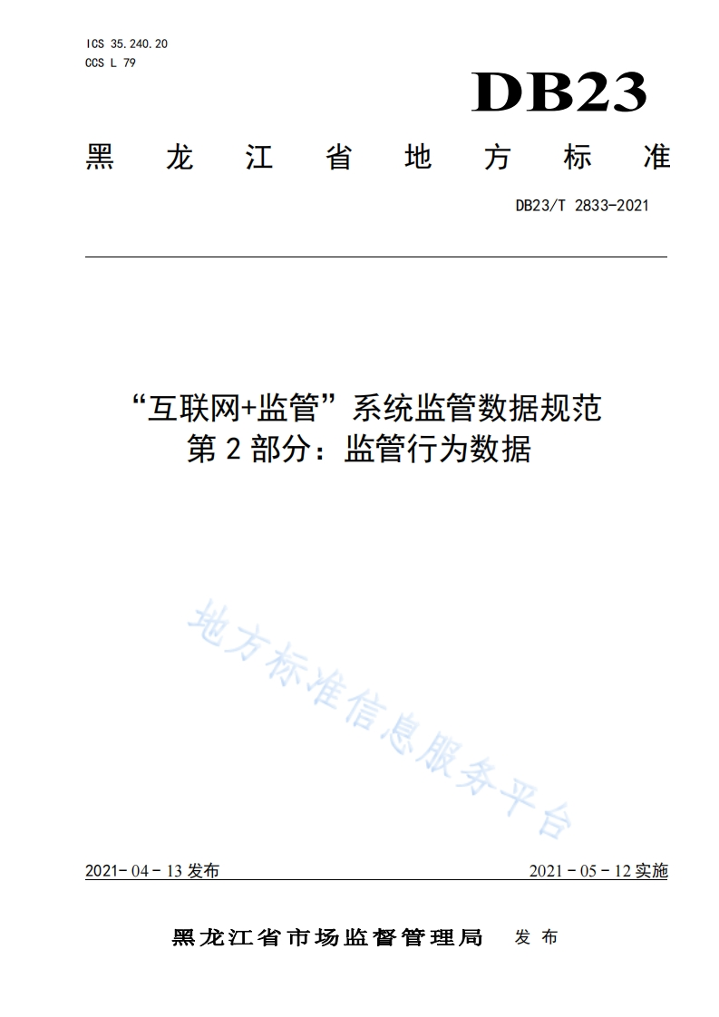 DB23_T-2833-2021“互联网-监管”系统监管数据规范-第2部分：监管行为数据