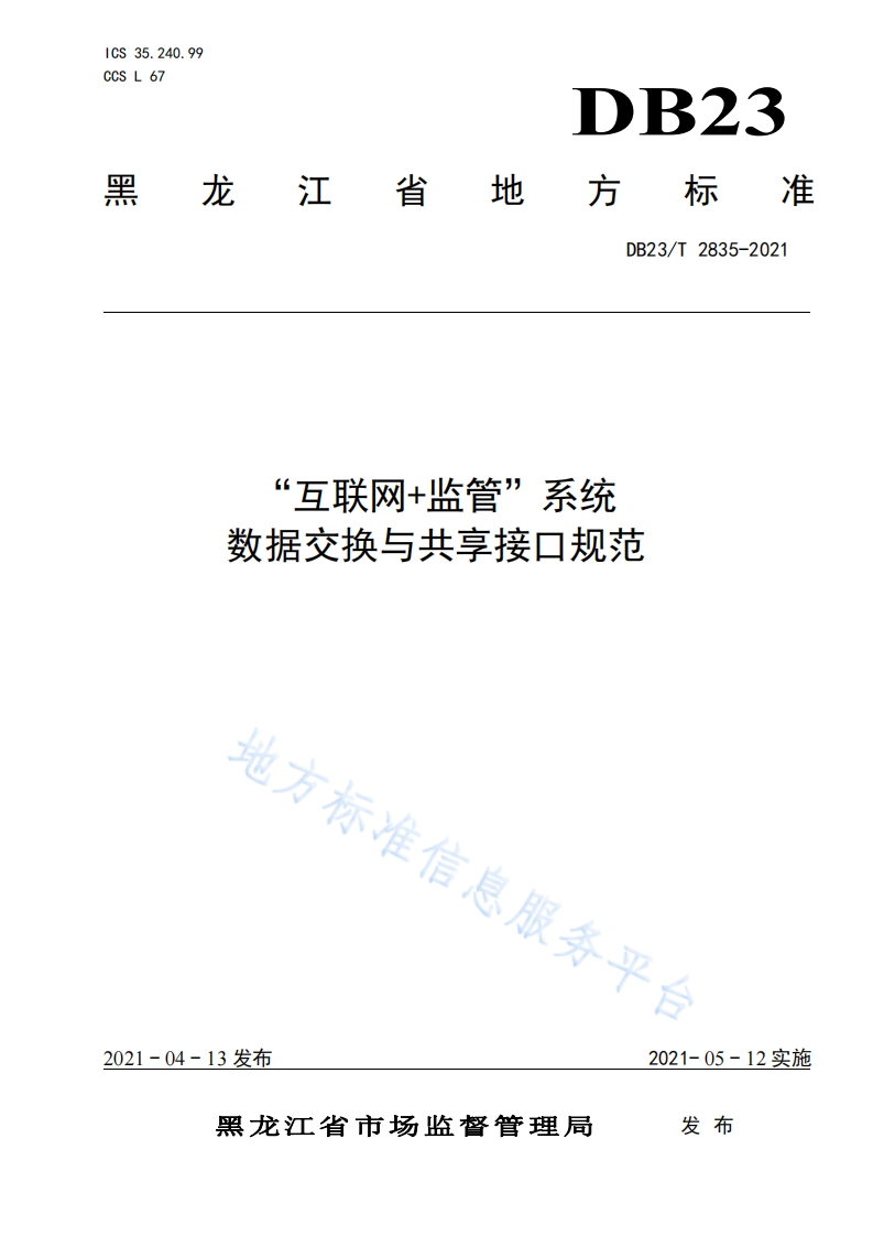 DB23_T-2835-2021“互联网-监管”系统数据交换与共享接口规范