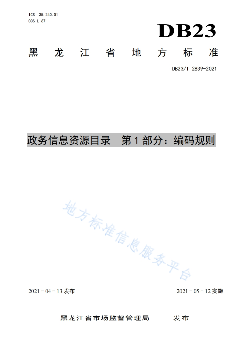 DB23_T-2839-2021-政务信息资源目录-第1部分：编码规则