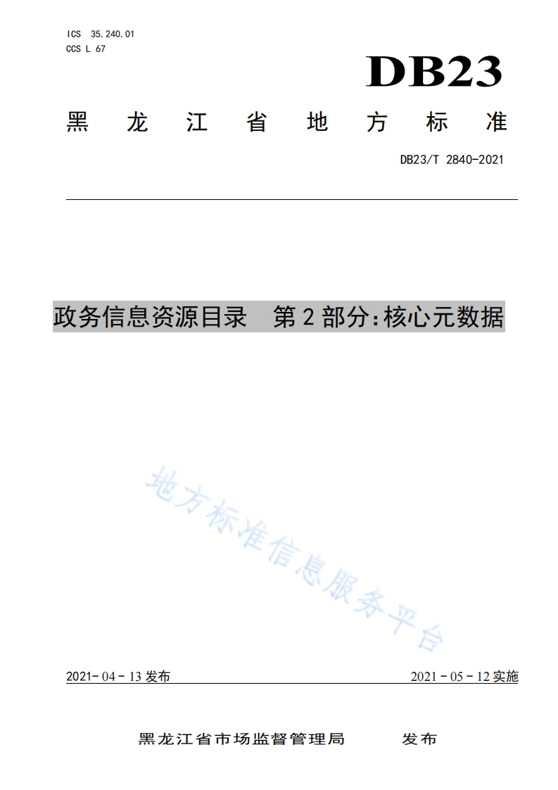 DB23_T-2840-2021-政务信息资源目录-第2部分：核心元数据