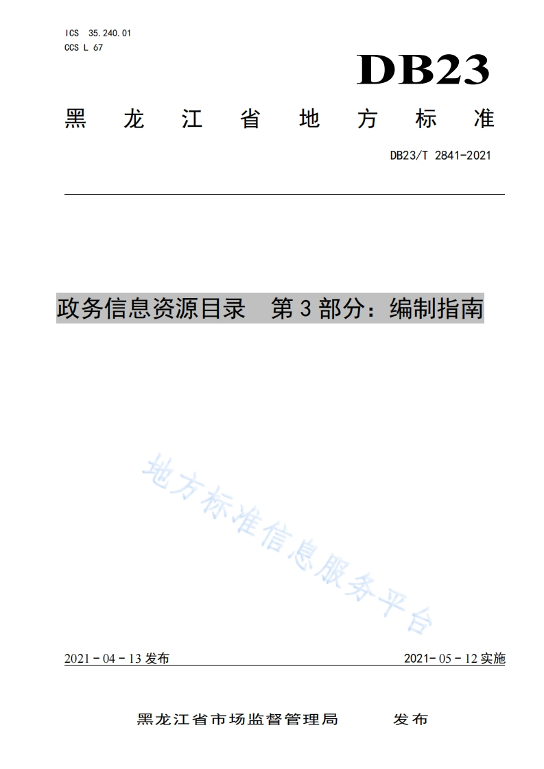 DB23_T-2841-2021-政务信息资源目录-第3部分：编制指南
