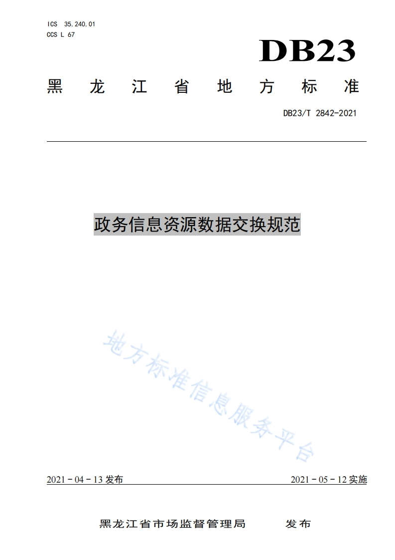DB23_T-2842-2021-政务信息资源数据交换规范
