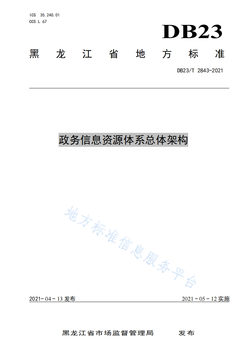 DB23_T-2843-2021-政务信息资源体系总体架构