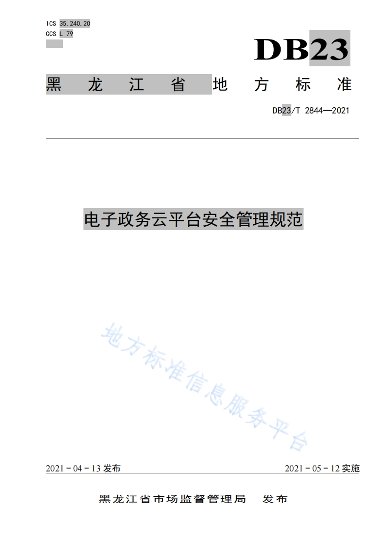 DB23_T-2844-2021-电子政务云平台安全管理规范