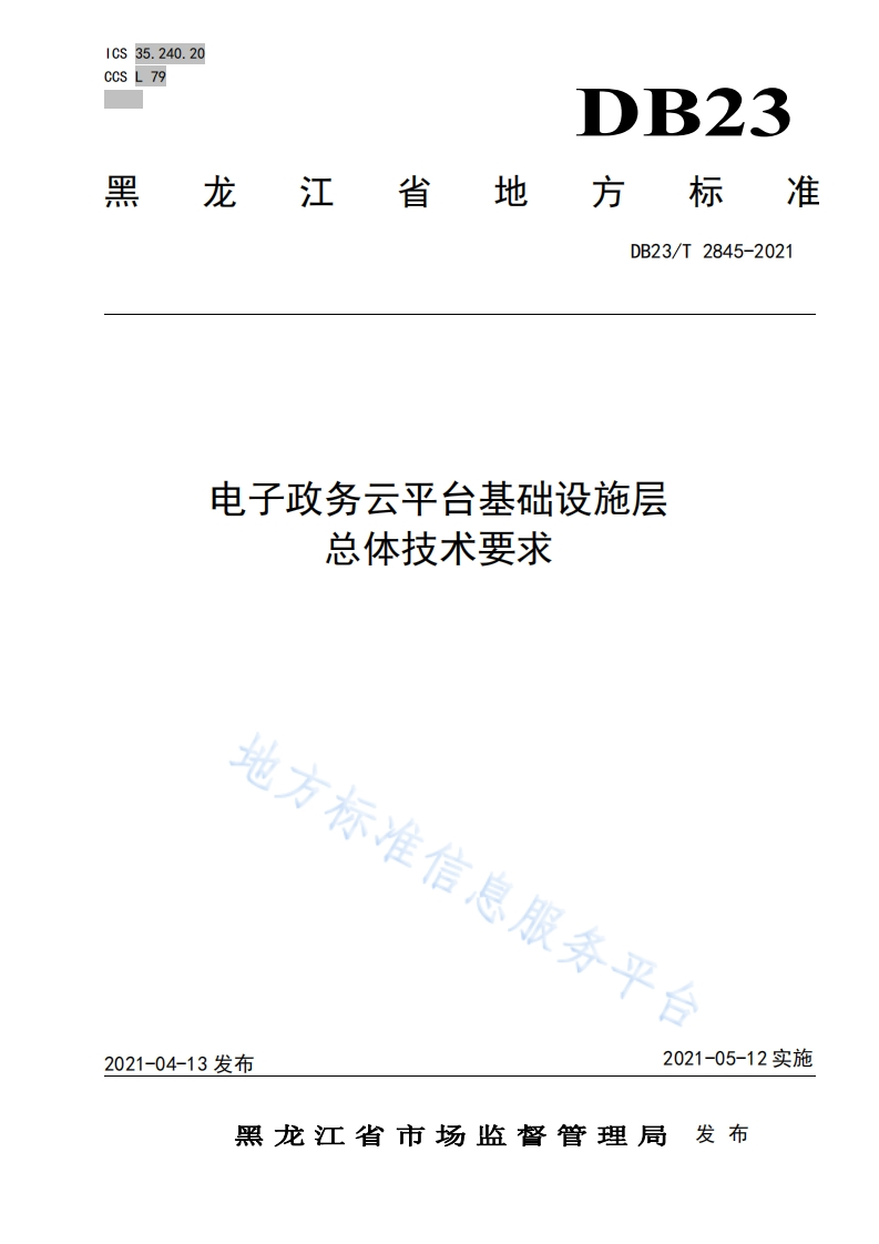 DB23_T-2845-2021-电子政务云平台基础设施层总体技术要求