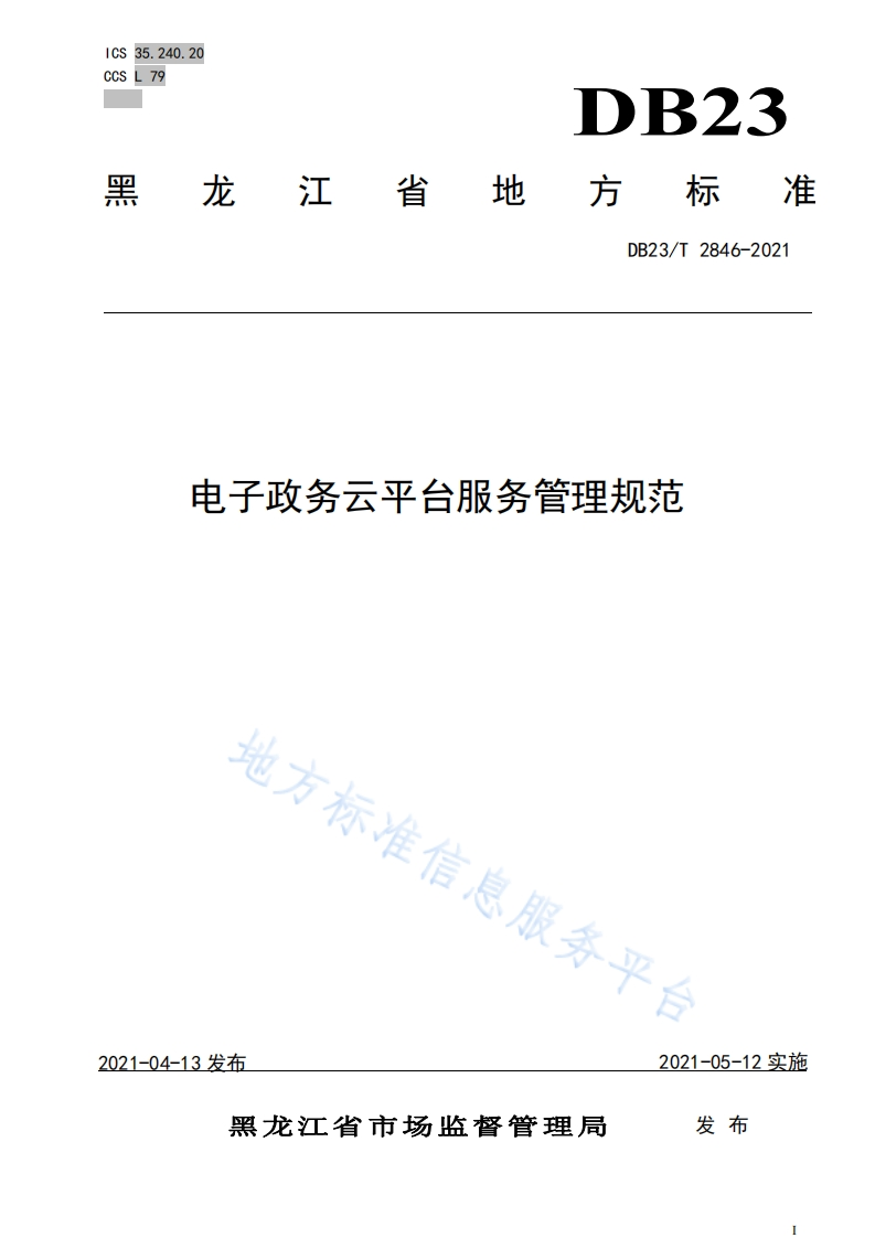 DB23_T-2846-2021-电子政务云平台服务管理规范