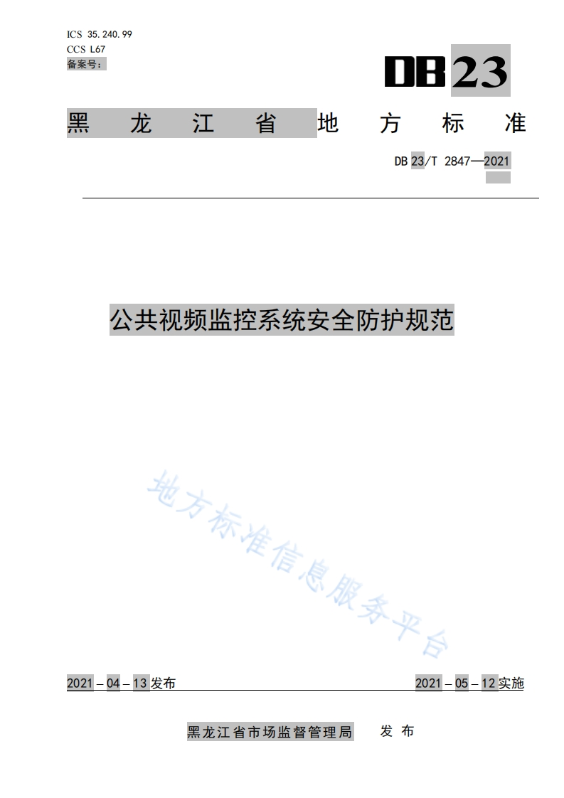DB23_T-2847-2021-公共视频监控系统安全防护规范