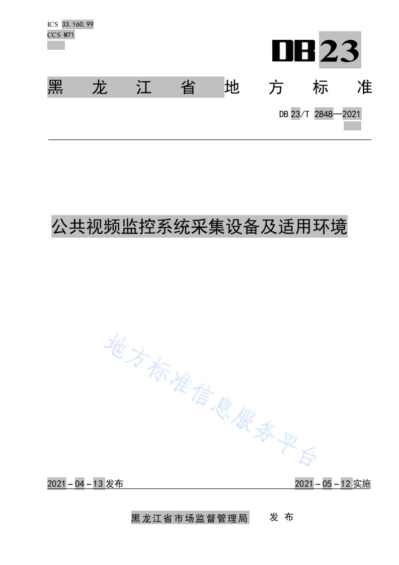 DB23_T-2848-2021-公共视频监控系统采集设备及适用环境