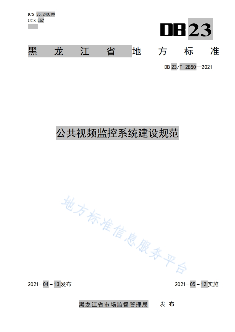 DB23_T-2850-2021-公共视频监控系统建设规范