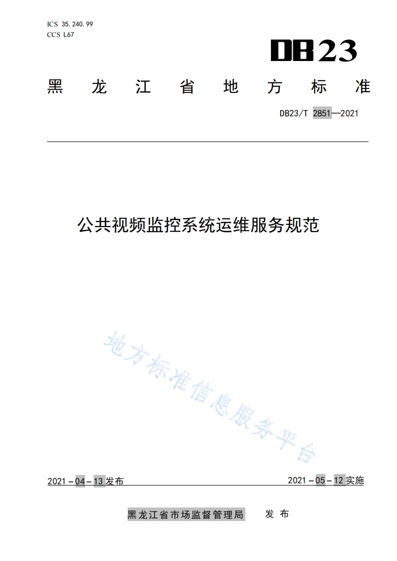 DB23_T-2851-2021-公共视频监控系统运维服务规范