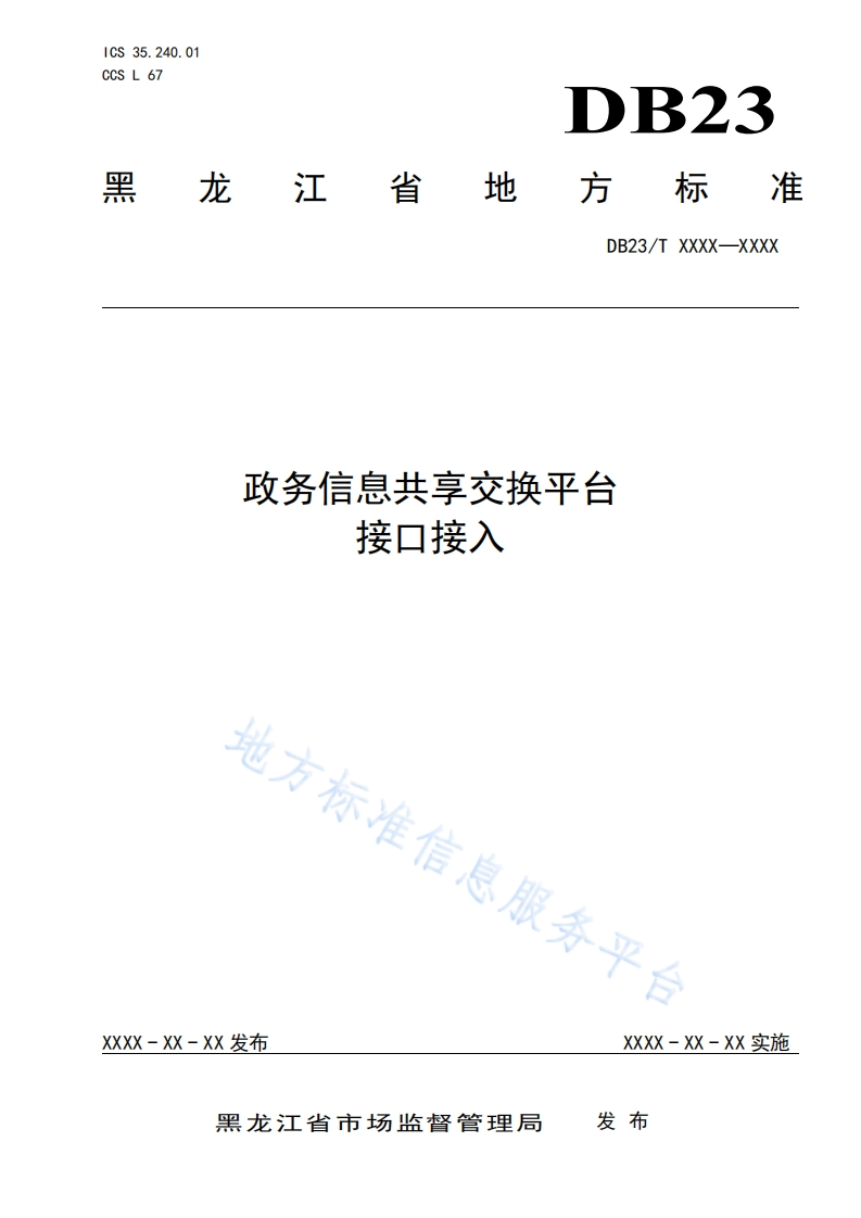 DB23_T-3156-2022-黑龙江省政务信息共享交换平台接口接入