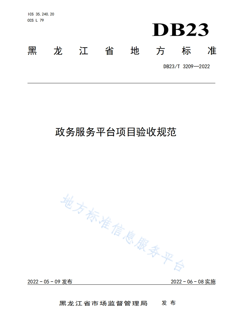 DB23_T-3209-2022-政务服务平台项目验收规范