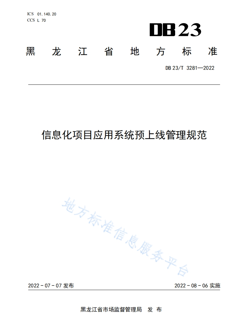 DB23_T-3281-2022-信息化项目应用系统预上线管理规范