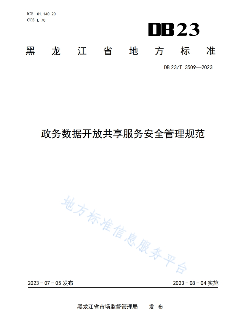 DB23_T-3509-2023-政务数据开放共享服务安全管理规范