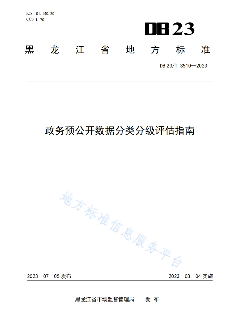 DB23_T-3510-2023-政务预公开数据分类分级评估指南