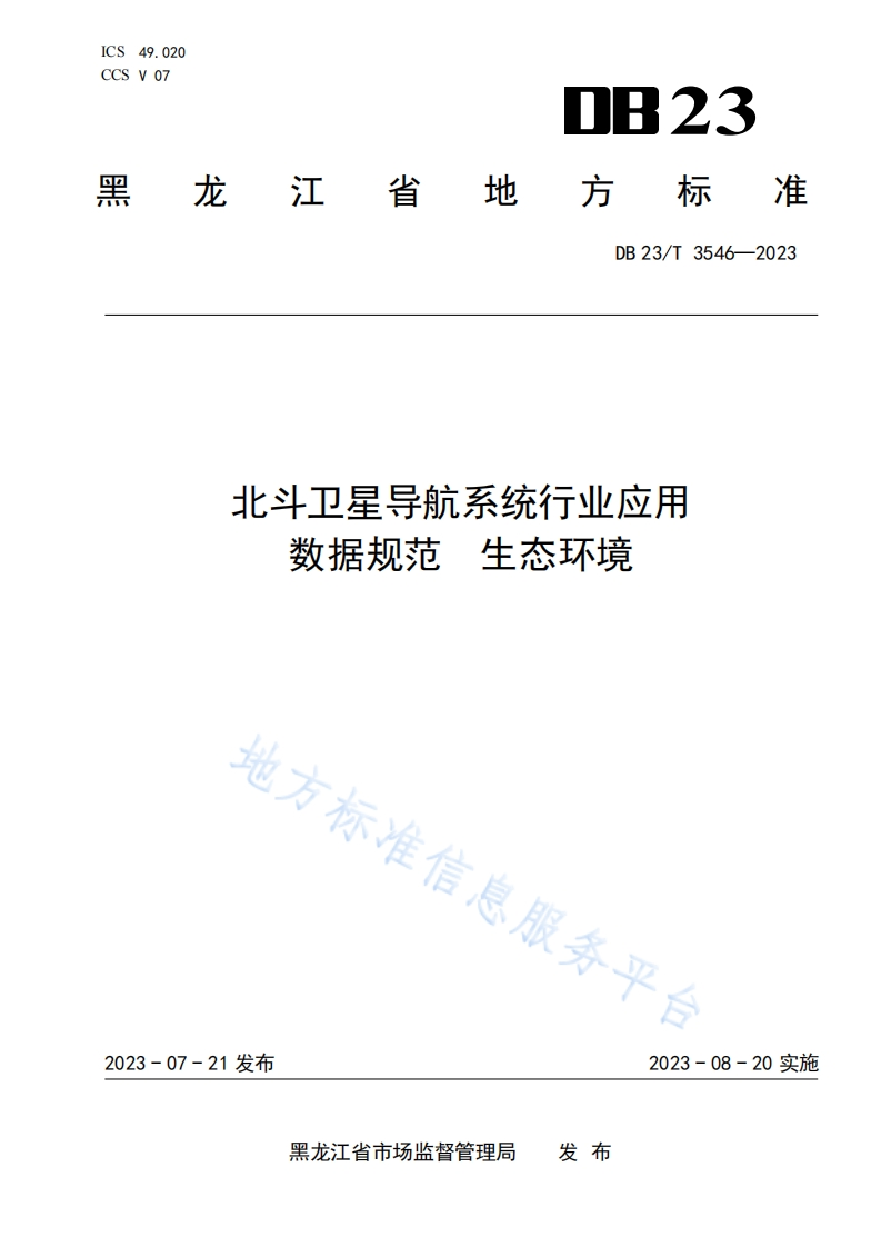 DB23_T-3546-2023-北斗卫星导航系统行业应用数据规范-生态环境