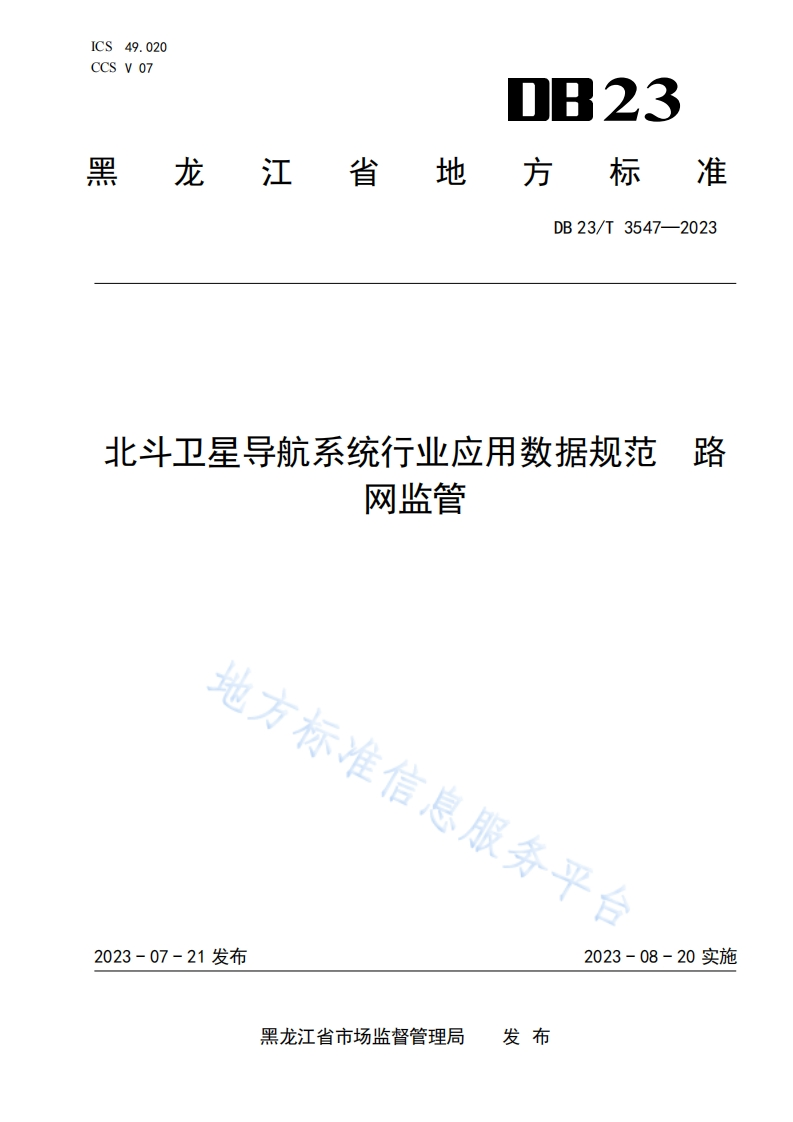DB23_T-3547-2023-北斗卫星导航系统行业应用数据规范-路网监管