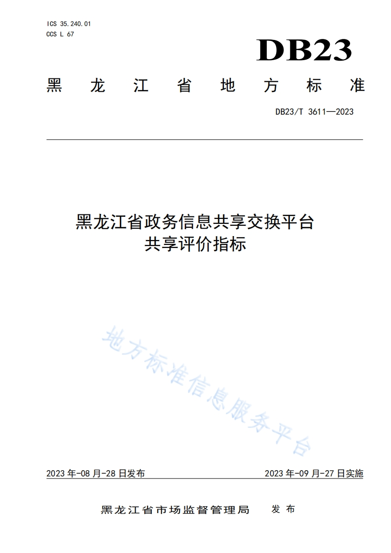 DB23_T-3611-2023-黑龙江省政务信息共享交换平台共享评价指标