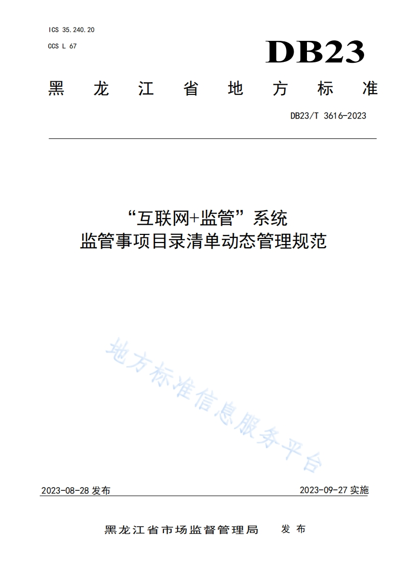 DB23_T-3616-2023“互联网-监管”系统监管事项目录清单动态管理规范
