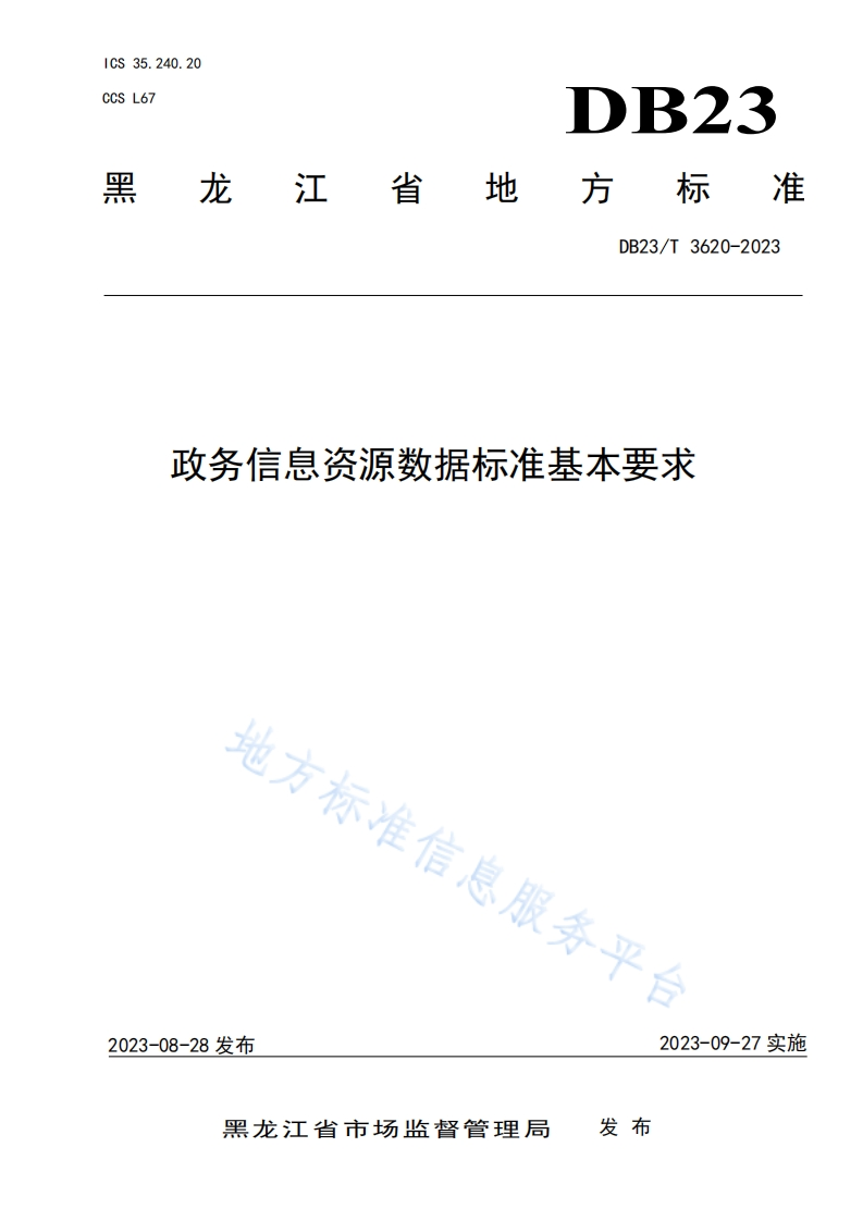 DB23_T-3620-2023-政务信息资源数据标准基本要求