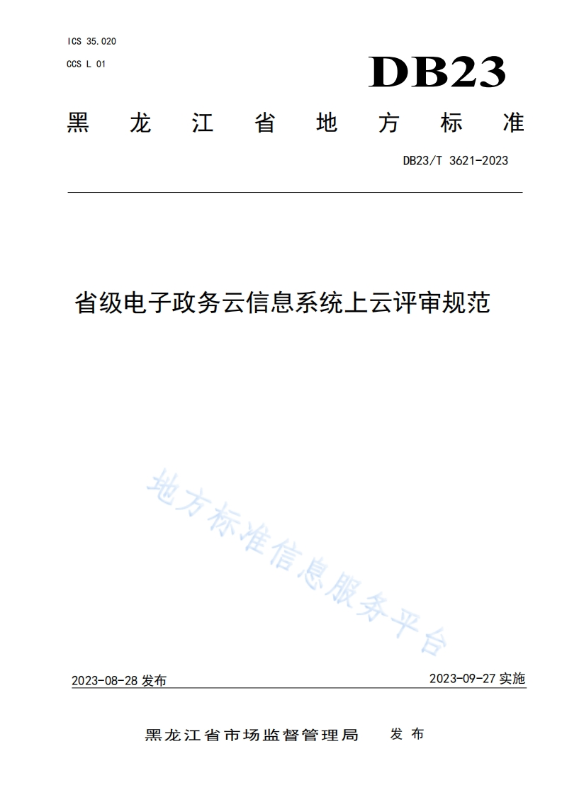 DB23_T-3621-2023-省级电子政务云信息系统上云评审规范